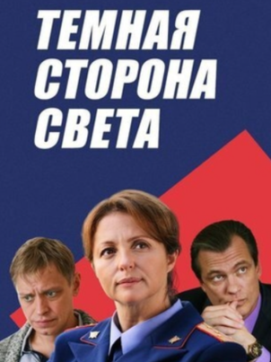 Постер: Тёмная сторона света